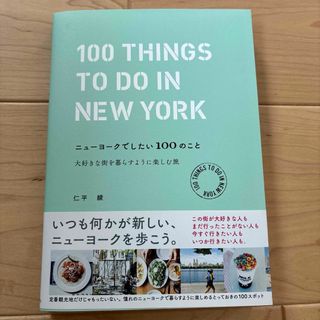 ニューヨークでしたい100のこと 大好きな街を暮らすように楽しむ旅(地図/旅行ガイド)