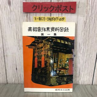 3-#南部家伝来資料図録 第一集 盛岡市公民館 1973年 昭和48年 3月 シミキズよごれ有 岩手県 東北 郷土史 南部利直 陣羽織 能面増 大悦物語(人文/社会)