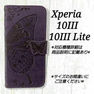 Xperia10 III　◇バタフライ　蝶　パープル　紫　手帳型◇　H１(Androidケース)