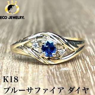 可愛い！K18 ブルーサファイア ダイヤ リング 1.18g  M1831(リング(指輪))