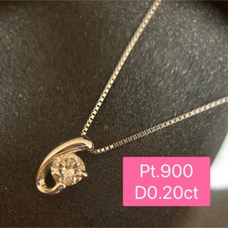 ダイヤモンド0.20ct プラチナ900 ネックレス