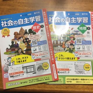 社会の自主学習　地理1 &歴史1  (語学/参考書)