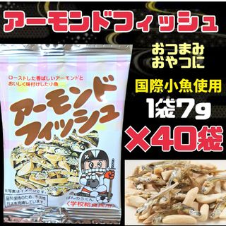 アーモンドフィッシュお菓子　おやつ　おつまみ食品まとめ売り送料無料　匿名配(菓子/デザート)