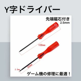 Y字ドライバー 2.5mm switch ジョイコン 修理(その他)