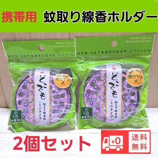 携帯蚊取り線香ケース 蚊取り線香ホルダー虫除け 送料無料(その他)