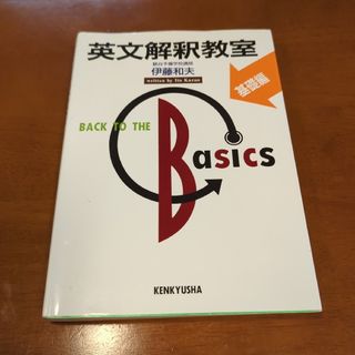 英文解釈教室 基礎編(語学/参考書)