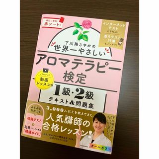 下川路さやかの世界一やさしいアロマテラピー検定１級・２級テキスト＆問題集(ファッション/美容)