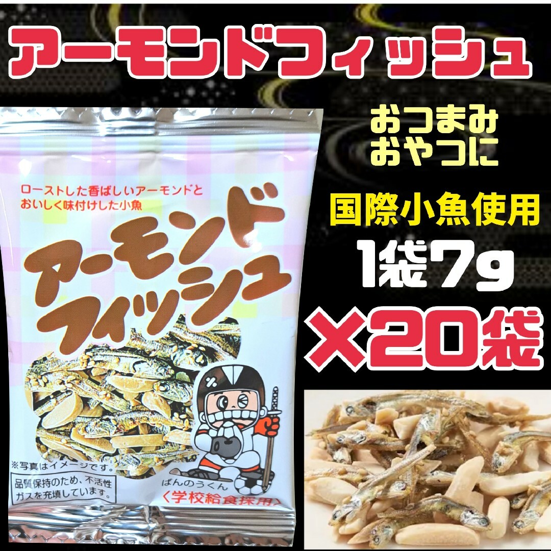 アーモンドフィッシュお菓子　おやつ　おつまみ食品まとめ売り送料無料　匿名配 食品/飲料/酒の食品(菓子/デザート)の商品写真