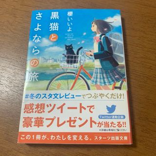 黒猫とさよならの旅(文学/小説)