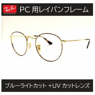 レイバン(Ray-Ban)の新品正規品 レイバン RX/RB3447 2945 ブルーライト ラウンドメタル(サングラス/メガネ)