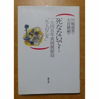 死なないで!: 1945年真岡郵便局「九人の乙女」　川嶋 康男　農山漁村文化協会(絵本/児童書)