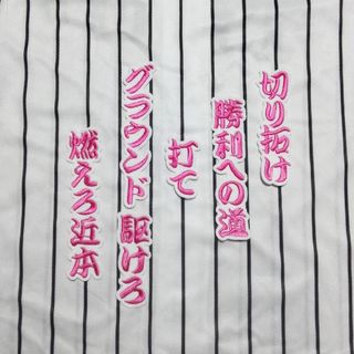 ※ 阪神 タイガース ※　近本 選手　応援歌　刺繍ワッペン　5/7-①(応援グッズ)