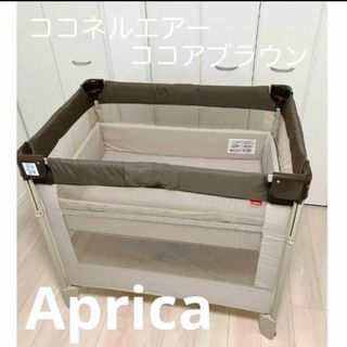 アップリカ(Aprica)のアップリカ ココネルエアー 折り畳み ベッド プレイヤード 新生児 出産準備(ベビーベッド)