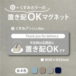 【白+くすみカラーの置き配OKマグネット・くすみアッシュVer】置き配マグネット