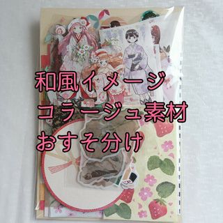 和風コラージュ素材　おすそ分け　まとめ売り　シール(シール)