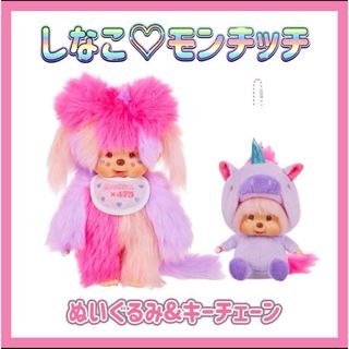 セキグチ(Sekiguchi)のMonchhichi×475  しなこモンチッチ ぬいぐるみ＆キーチェーンセット(キャラクターグッズ)