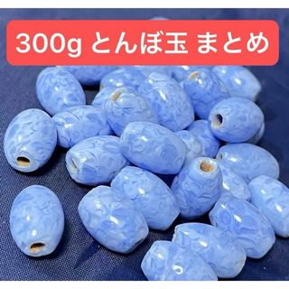 穴あり とんぼ玉 ビーズ 約300g 青 ブルー 薄め 約10mm 前後 まとめ(各種パーツ)