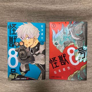 怪獣8号 1巻 2巻 漫画