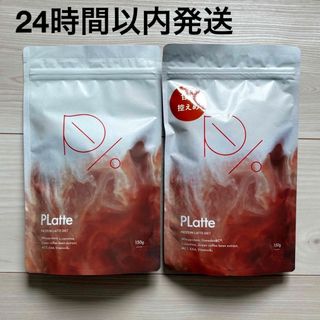 PLatte プラッテ 150g 2袋 プロテイン 置き換え カフェラテ(ダイエット食品)