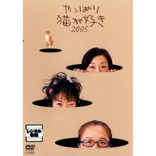 [53257]やっぱり猫が好き 2005【邦画 中古 DVD】ケース無:: レンタル落ち(日本映画)