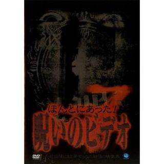 [58588]ほんとにあった!呪いのビデオ 7【邦画 中古 DVD】ケース無:: レンタル落ち(日本映画)