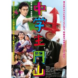 [66794]中学生円山【邦画 中古 DVD】ケース無:: レンタル落ち(日本映画)