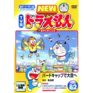 [68864]NEW TV版 ドラえもん 82【アニメ 中古 DVD】ケース無:: レンタル落ち(アニメ)