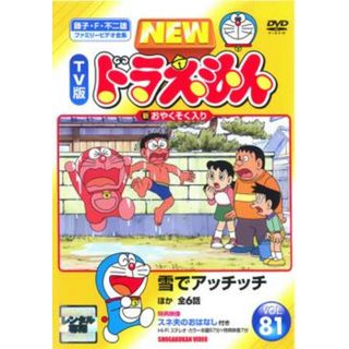 [68865]NEW TV版 ドラえもん 81【アニメ 中古 DVD】ケース無:: レンタル落ち(アニメ)