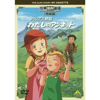 [68991]アルプス物語 わたしのアンネット 完結版【アニメ 中古 DVD】ケース無:: レンタル落ち(アニメ)