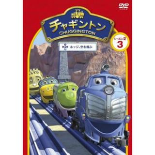 [71994]チャギントン シーズン2 ホッジ、空を飛ぶ 3【アニメ 中古 DVD】ケース無:: レンタル落ち(アニメ)