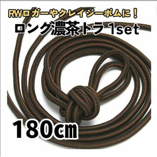 10ホール靴紐2本濃茶色トラ 180㎝ メンズ／レディース ロガークレイジーボム(ブーツ)