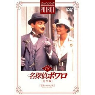 [90536]名探偵ポワロ 完全版 18【洋画 中古 DVD】ケース無:: レンタル落ち