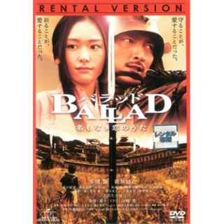 [91497]BALLAD バラッド 名もなき恋のうた【邦画 中古 DVD】ケース無:: レンタル落ち(日本映画)