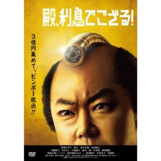 [115949]殿、利息でござる!【邦画 中古 DVD】ケース無:: レンタル落ち(日本映画)