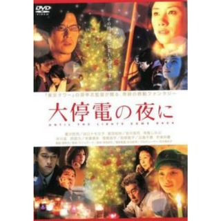 [132280]大停電の夜に【邦画 中古 DVD】ケース無:: レンタル落ち(日本映画)