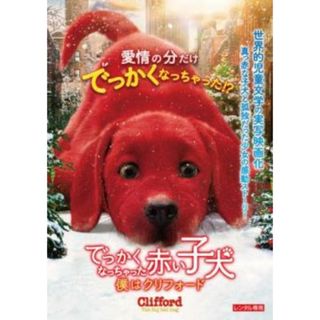 [381959]でっかくなっちゃった赤い子犬 僕はクリフォード【洋画 中古 DVD】ケース無:: レンタル落ち(外国映画)