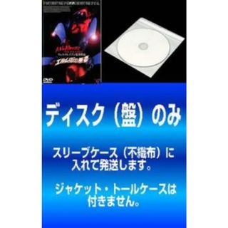 [404207]【訳あり】エルム街の悪夢(3枚セット)1、2、3 ※ディスクのみ 字幕のみ【全巻 洋画 中古 DVD】ケース無:: レンタル落ち(外国映画)