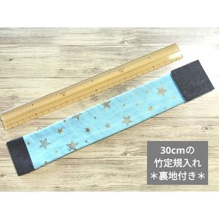 ものさし入れNo7 ハンドメイド 定規入れ　ものさしケース　小学校(その他)