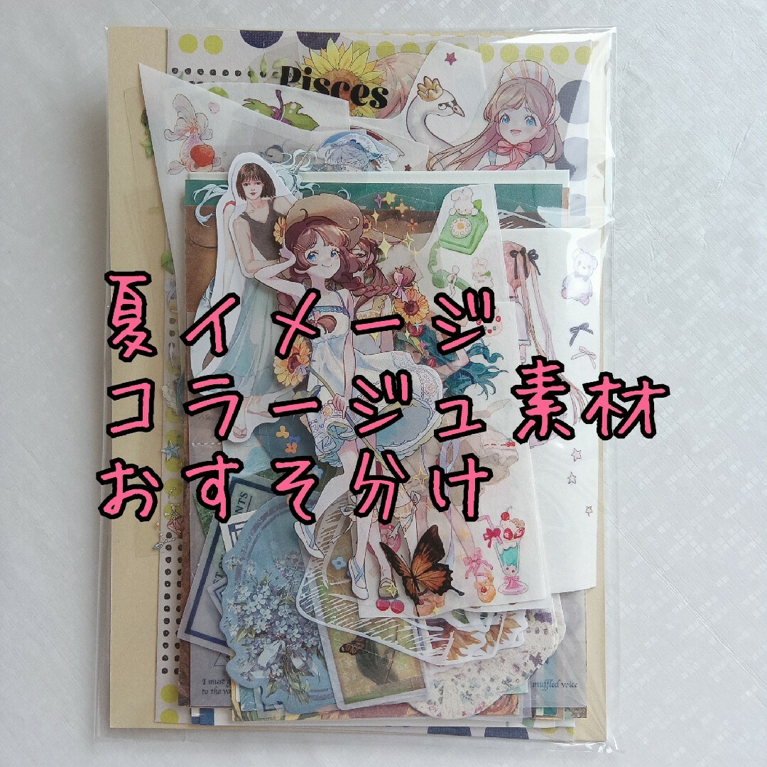 紙モノおすそ分け　夏イメージ　コラージュ素材　まとめ売り インテリア/住まい/日用品の文房具(シール)の商品写真