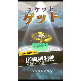 タカラトミー(Takara Tomy)のベイブレードX レオンクロー5-60P メタルコートゴールド【チケット】(その他)