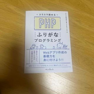 スラスラ読めるＰＨＰふりがなプログラミング(コンピュータ/IT)