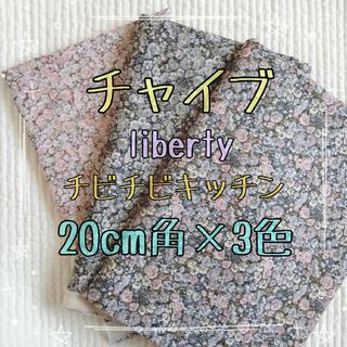 リバティ(LIBERTY.)の☆チャイブ リバティ liberty はぎれセット ハンドメイド☆(生地/糸)