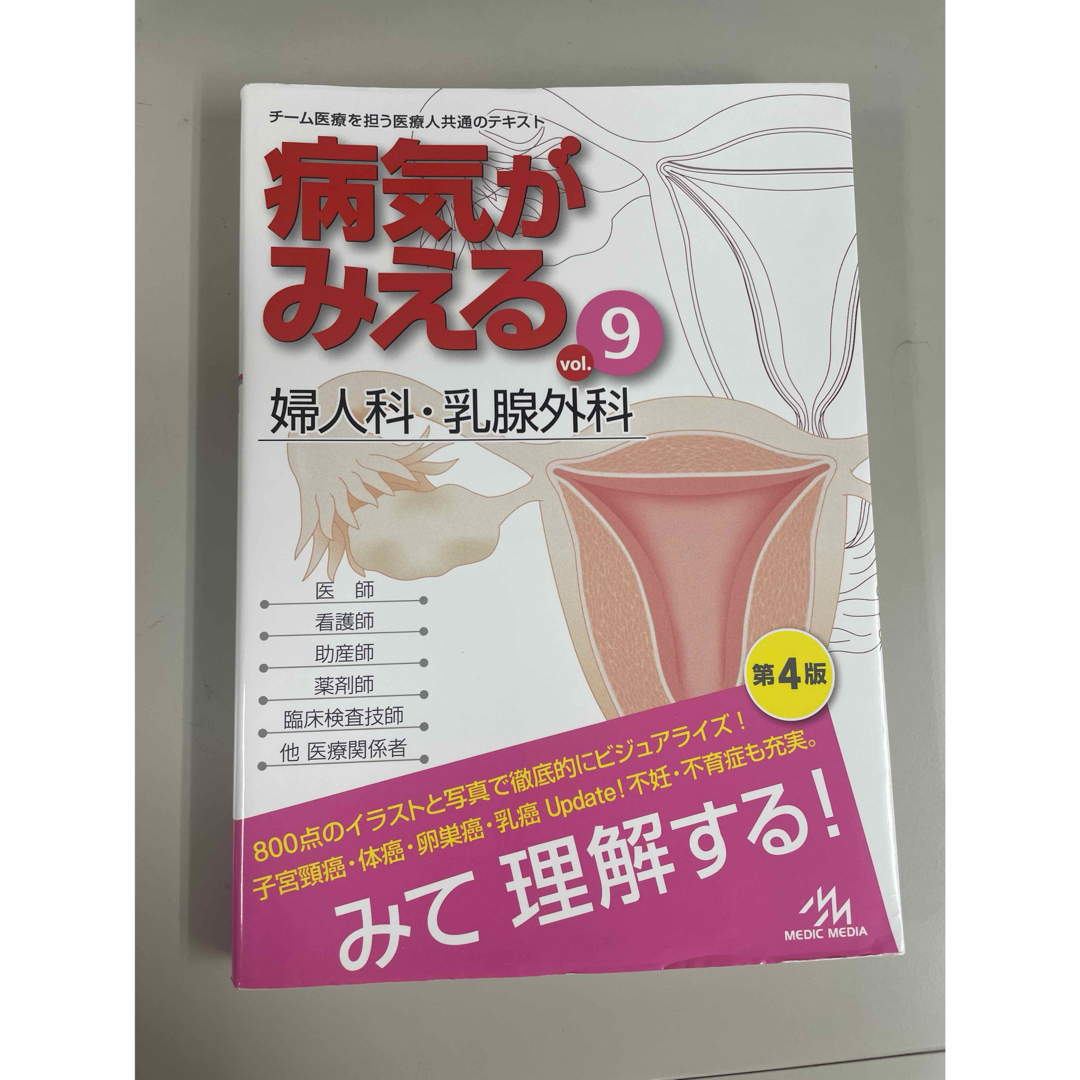 病気がみえる　婦人科・乳腺外科　vol.19 エンタメ/ホビーの本(健康/医学)の商品写真