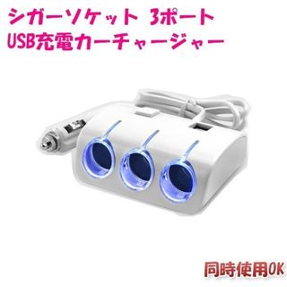 120W シガーソケット 3ポート「CIGA-3P-WHITE.B」(車内アクセサリ)