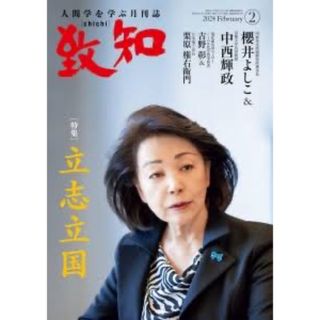 致知　2024年　2月号(ビジネス/経済/投資)