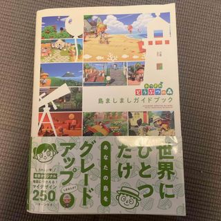 カドカワショテン(角川書店)のあつまれどうぶつの森島ましましガイドブック(アート/エンタメ)