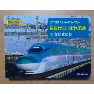 とうほくしんかんせん E5けい はやぶさ と なかまたち(絵本/児童書)