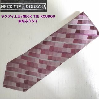 ネクタイ工房/NECK TIE KOUBOU 赤紫系　シルク100％　ネクタイ(ネクタイ)