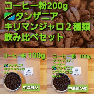 コーヒー粉orコーヒー豆200g　キリマンジャロ2種類飲み比べセット(コーヒー)