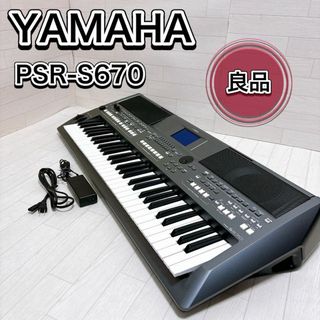 YAMAHA ヤマハ PSR-S670 キーボード・電子ピアノ 良品 希少(キーボード/シンセサイザー)